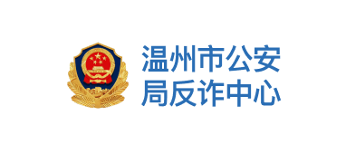 温州市公安反诈中心