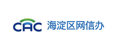 海淀区网信办