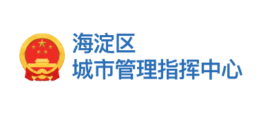海淀区城市管理中心