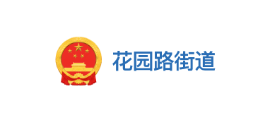 花园路街道