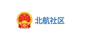 北航社区