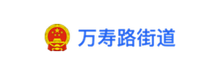 万寿路街道