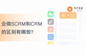 企微SCRM和CRM的区别有哪些？