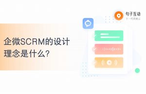 企微SCRM的设计理念是什么？企微SCRM和其他的CRM有和不同？