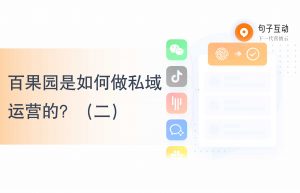 私域运营怎么做？百果园是如何做私域运营的？（二）