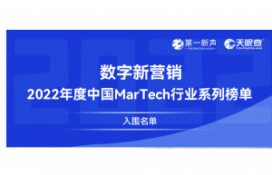 2022年度中国MarTech行业系列榜单-入围名单公布｜第一新声&天眼查