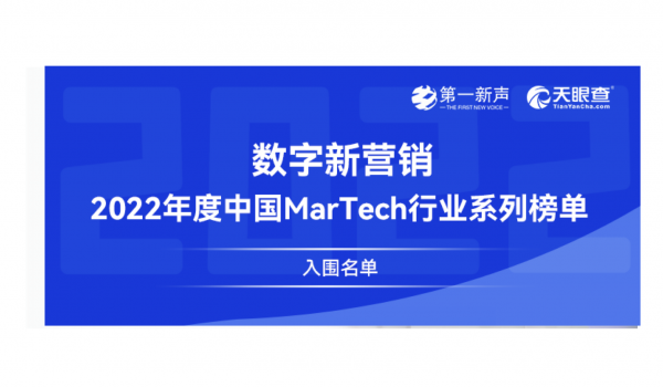2022年度中国MarTech行业系列榜单-入围名单公布｜第一新声&天眼查