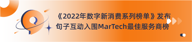 2022年度中国MarTech行业优秀厂商图谱发布，句子互动入选客户与流程管理优秀厂商 第18张