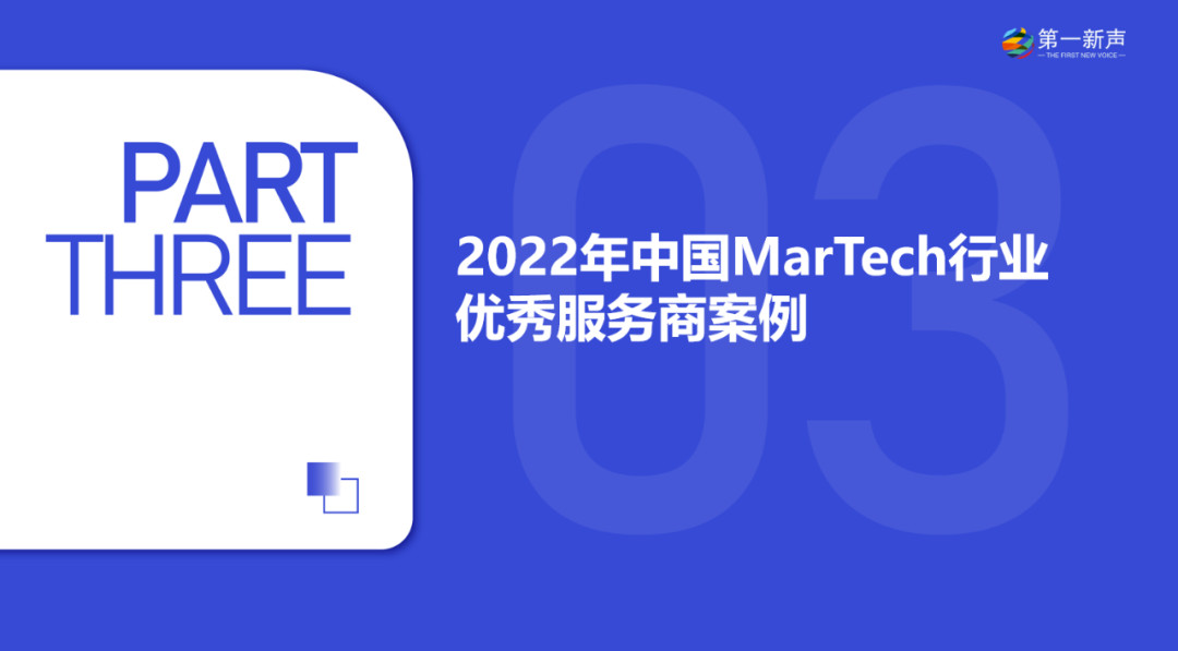 《2022年中国MarTech行业研究报告》重磅发布 ，句子互动入选客户与流程管理优秀厂商 第27张