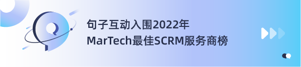 2022年度中国MarTech行业系列榜单正式发布，句子互动入选SCRM最佳服务商 第32张