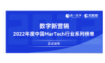 2022年度中国MarTech行业系列榜单正式发布，句子互动入选SCRM最佳服务商
