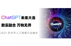 2023ChatGPT未来大会成功举办，《Chatbot从0到1》被推荐