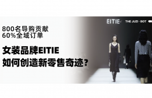 靠800名导购贡献60%全域订单，女装品牌EITIE的新零售奇迹！