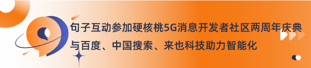 活动邀请函｜句子互动携手硬核桃参展上海MWC，用AI赋能5G消息 第5张