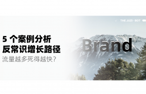 流量越多死得越快？5个案例看“反常识”增长路径