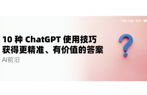 ChatGPT 使用技巧，让你获得更精准、有价值的答案