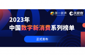 2023年中国数字新消费系列榜单正式发布，句子互动荣登最佳服务商榜