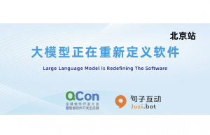 精彩回顾｜句子互动亮相 QCon 北京站，共话大模型技术布局与落地实践