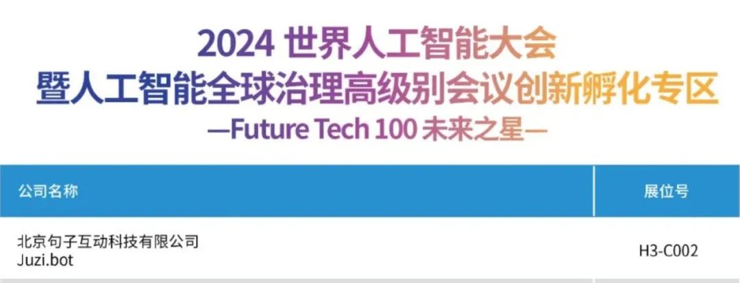 句子互动亮相  2024 世界人工智能大会｜共享未来科技盛宴 第1张