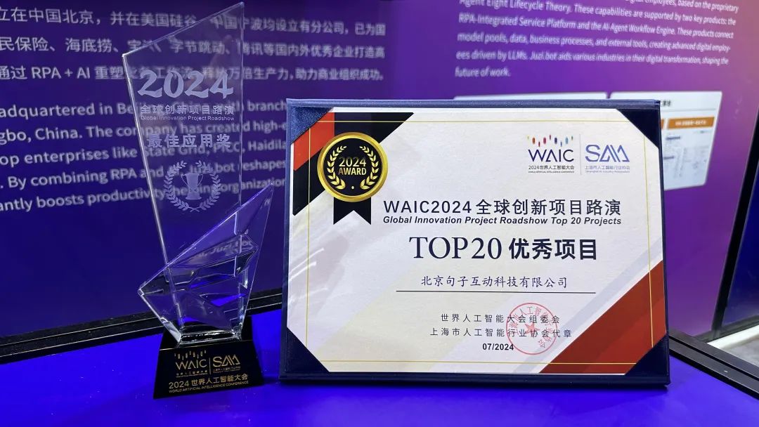 又得第一了｜句子互动荣获 2024 WAIC“全球创新项目路演项目”冠军和最佳应用奖 第3张